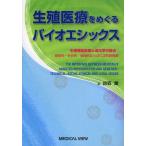 生殖医療をめぐるバイオエシックス 生殖補助医療と遺伝学の接点：技術的・社会的・倫理的ならびに法的諸問題