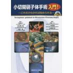 小切開硝子体手術入門! これだけわかれば始められる