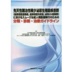先天性難治性稀少泌尿生殖器疾患群〈総排泄腔遺残症,総排泄腔外反症,MRKH症候群〉におけるスムーズな成人期医療移行のための分類・診断・治療ガイドライン