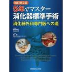 5年でマスター消化器標準手術 消化器外科専門医への道