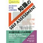 消化器外科専門医必携問題集知識のSELF ASSESSMENT