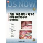良性・救急疾患に対する標準腹腔鏡手術 消化管編