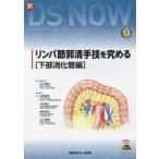 リンパ節郭清手技を究める 下部消化管編