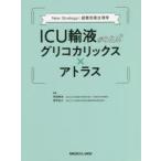 ICU輸液がみえるグリコカリックス×アトラス New Strategy!超微形態生理学