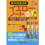臨床検査技師イエロー・ノート 臨床血液学 臨床微生物学 臨床免疫学 公衆衛生学 医用工学概論