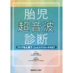 胎児超音波診断 「いつもと違う!」にどうアプローチする?