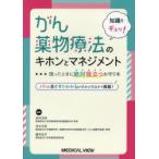 がん薬物療法のキホンとマネジメント 知識をギュッ! 困ったときに絶対役立つお守り本