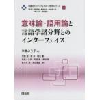 言語のインターフェイス・分野別シリーズ 
