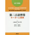 第二言語習得キーターム事典