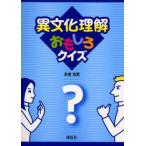 異文化理解おもしろクイズ