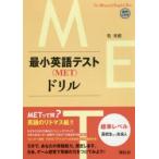 最小英語テスト〈MET〉ドリル 標準レベル高校生から社会人