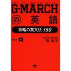 G-MARCHの英語 攻略の英文法150