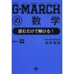 G-MARCHの数学 読むだけで解ける!