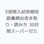 5週間入試突破問題集頻出書き取り・読み方 30日間スーパーゼミ
