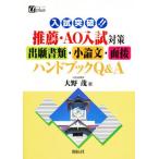 入試突破!!推薦・AO入試対策出願書類・小論文・面接ハンドブックQ＆A
