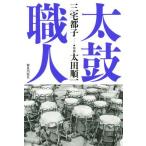 太鼓職人