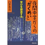 夜間中学からの「かくめい」 学びを創造する