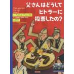 父さんはどうしてヒトラーに投票したの?