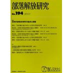 部落解放研究 第194号
