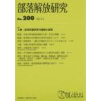 部落解放研究 No.200