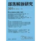 部落解放研究 201号（2014・10）