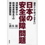 国民として知っておきたい日本の安全保障問題 湾岸戦争から防衛省昇格までの国会論議要覧