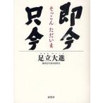 即今只今
