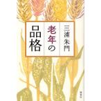 老年の品格