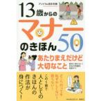 13歳からのマナーのきほん50 あたりまえだけど大切なこと