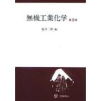 無機工業化学
