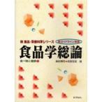 食品学総論