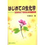 はじめての生化学 生活のなぜ?を知るための基礎知識