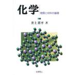 化学 物質と材料の基礎