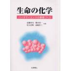 生命の化学 バイオサイエンスの基礎づくり