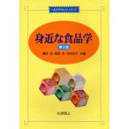 身近な食品学