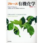 ブルース有機化学 上