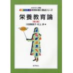 栄養教育論