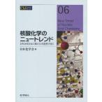 核酸化学のニュートレンド DNA・RNAの新たな可能性を拓く