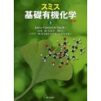 スミス基礎有機化学 上