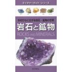 岩石と鉱物 手のひらに広がる岩石・鉱物の世界