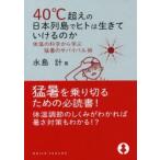 40℃超えの日本列島でヒトは生きていけるのか 体温の科学から学ぶ猛暑のサバイバル術