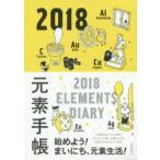 2018年版 元素手帳