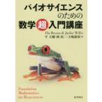 バイオサイエンスのための数学超入門講座