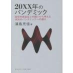 20XX年のパンデミック 致死的感染症との闘いから考える未知のパンデミックへの備え