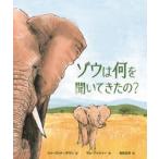 ゾウは何を聞いてきたの?