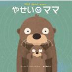 やせいのママ