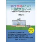 Yahoo! Yahoo!ショッピング(ヤフー ショッピング)学校・教師のための不登校支援ツール 不登校ゼロを目指す包括支援ガイド