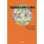 Facets of English 英語英米文学研究の現在