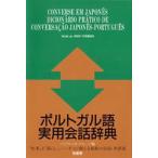ポルトガル語実用会話辞典