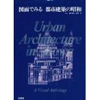 図面でみる都市建築の昭和 鈴木博之／編集 初田亨／編集 建築史、建築